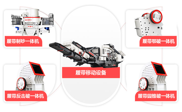 履帶移動系列河卵石破碎設備 