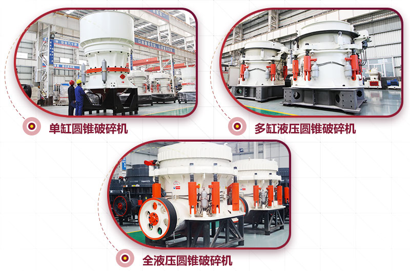 圓錐式破碎機(jī)，高硬度物料中細(xì)碎力度強(qiáng)